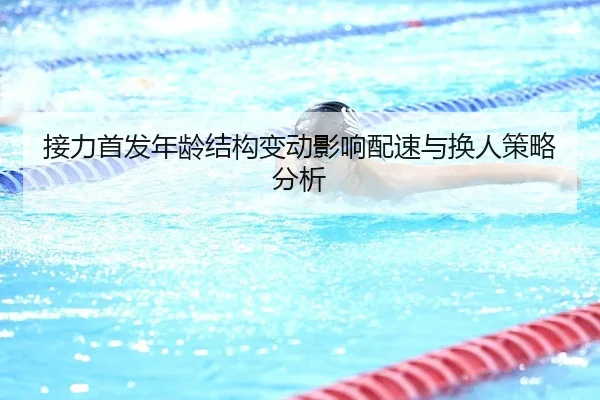 接力首发年龄结构变动影响配速与换人策略分析 - HTH